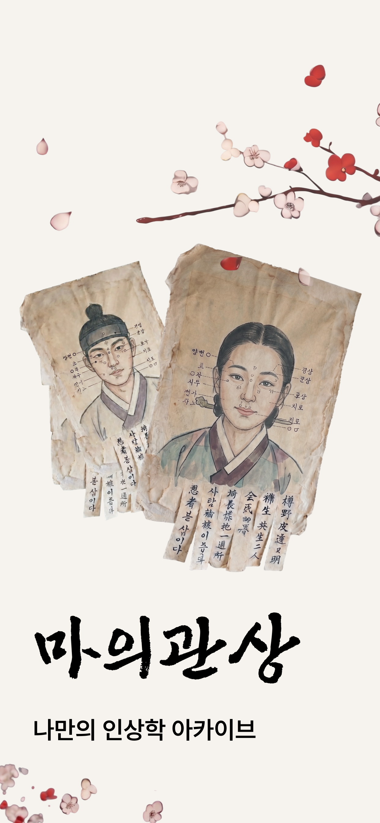 마의관상 스크린샷 1